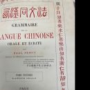 Grammaire de la langue chinoise orale et écrite par Paul Perny. Tome premier Langue orale. Maisonneuve&cie ; Ernest Leroux. 1873